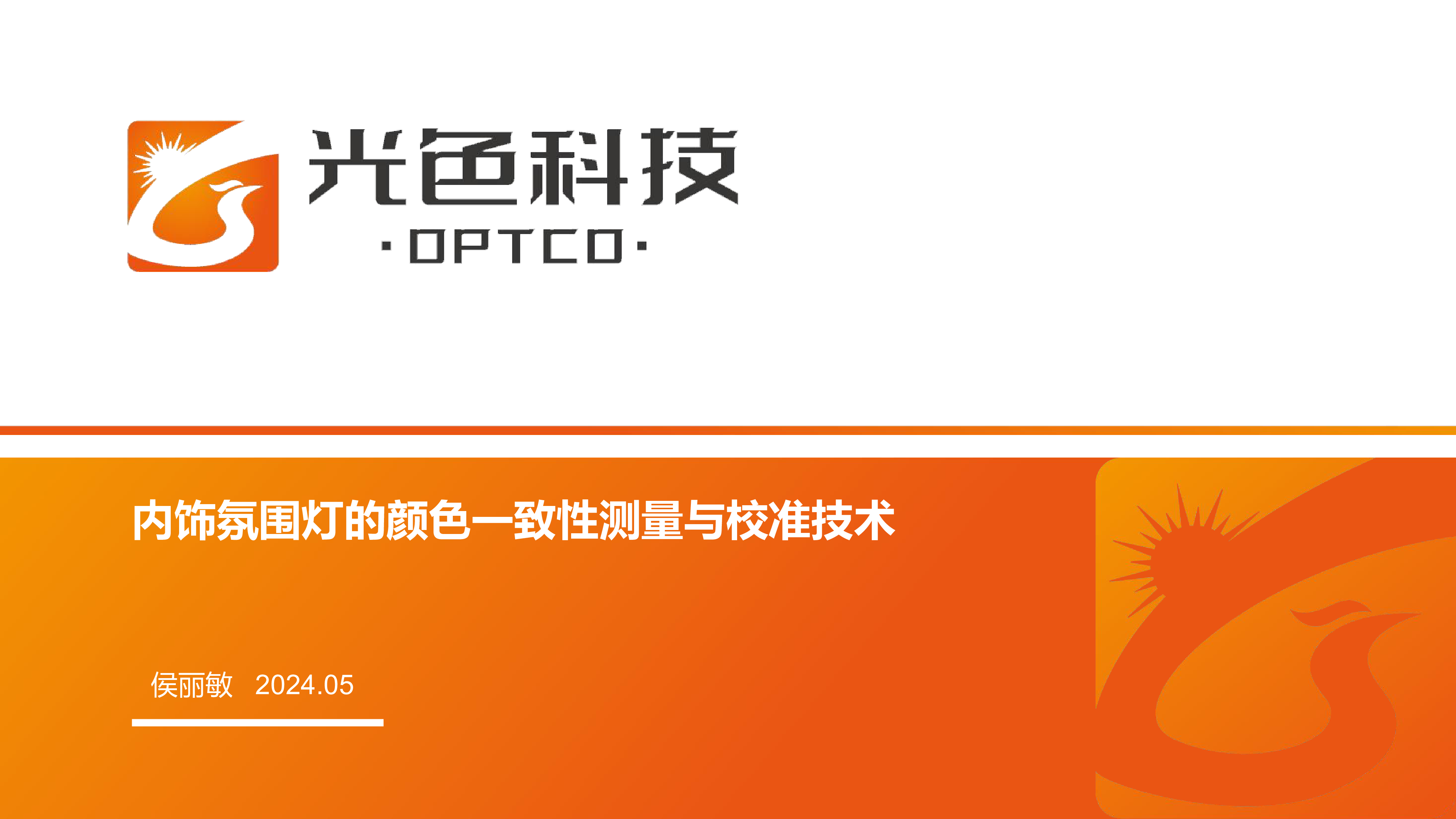10-光色科技-内饰氛围灯的测量一致性及校准